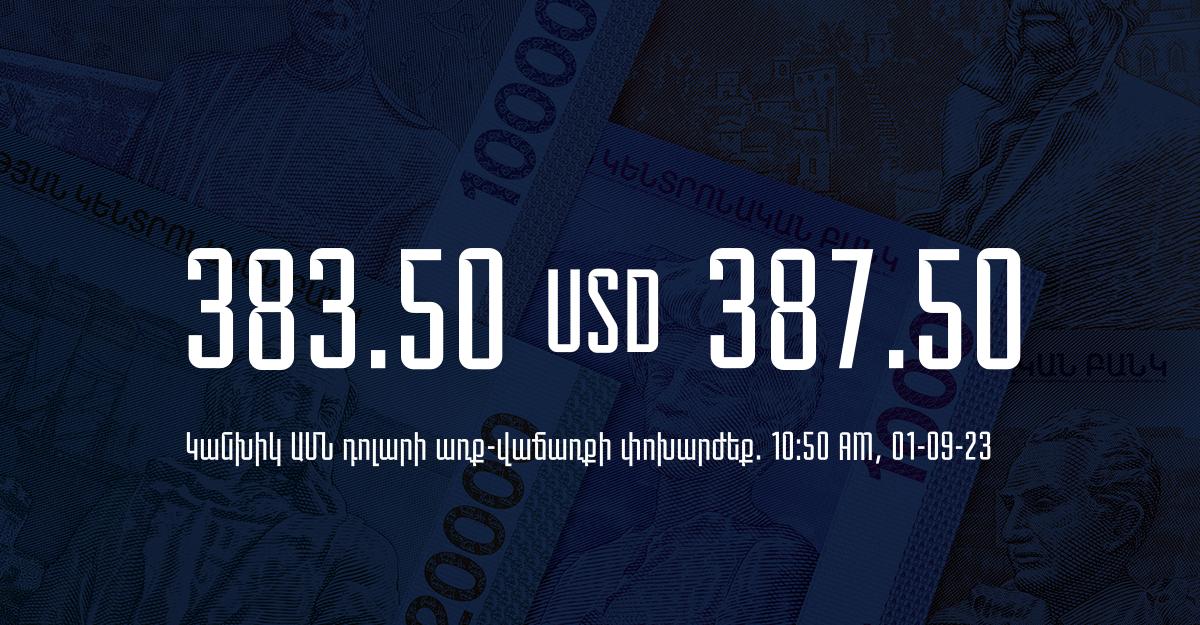 Դրամի փոխարժեք` ՀՀ բանկեր. 10:50, 01/09/23