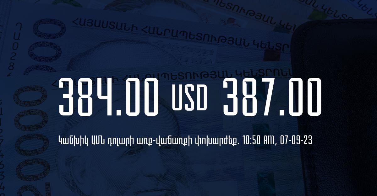 Դրամի փոխարժեք` ՀՀ բանկեր. 10:50, 07/09/23