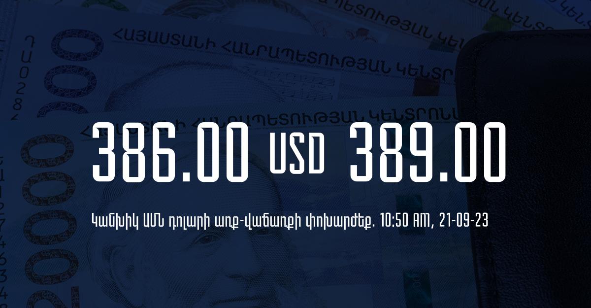 Դրամի փոխարժեք` ՀՀ բանկեր. 10:50, 21/09/23