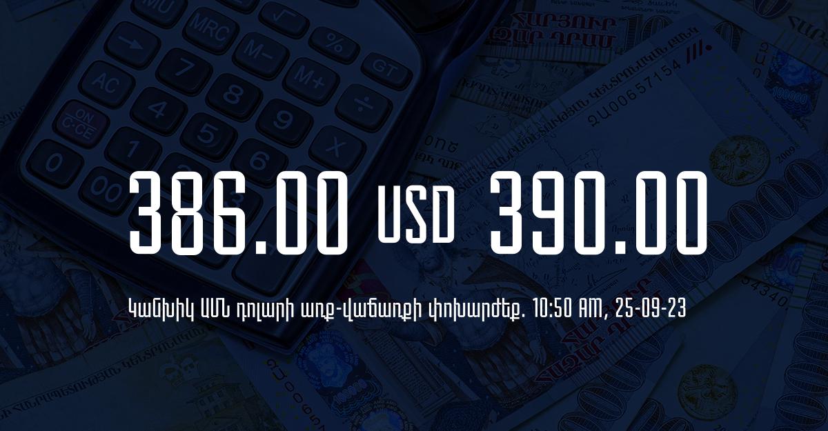 Դրամի փոխարժեք` ՀՀ բանկեր. 10:50, 25/09/23