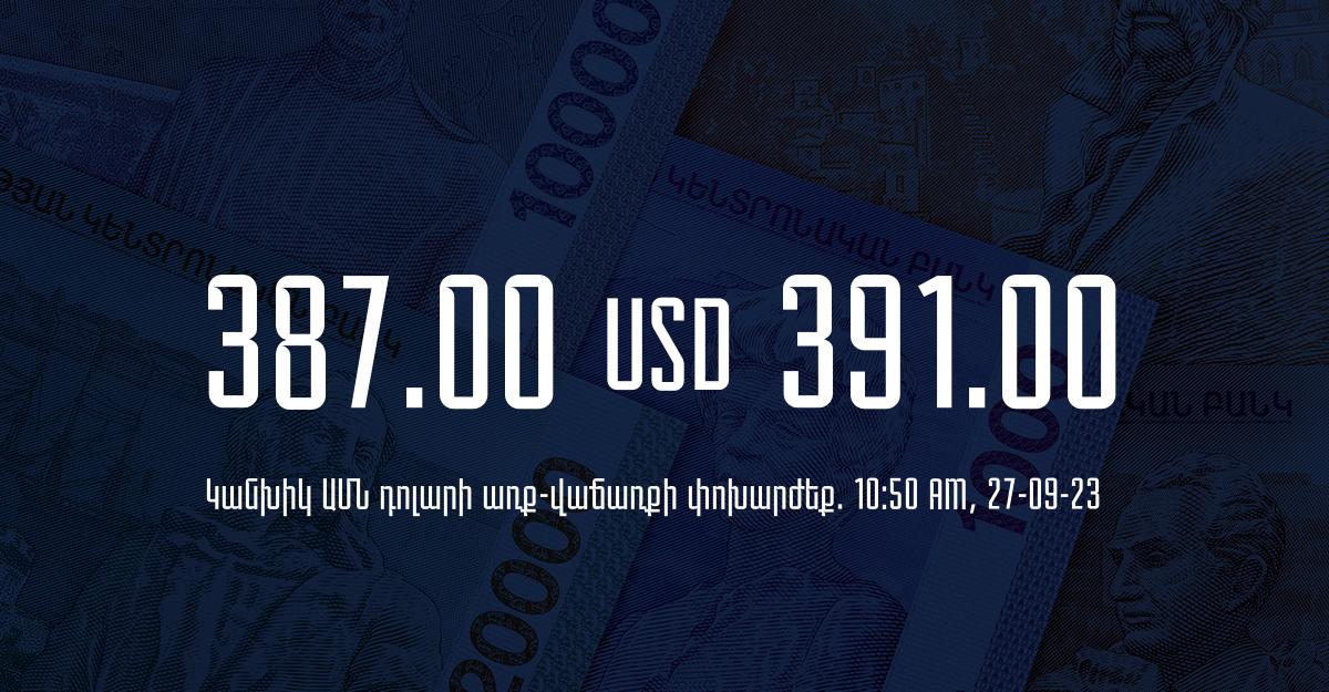 Դրամի փոխարժեք` ՀՀ բանկեր. 10:50, 27/09/23