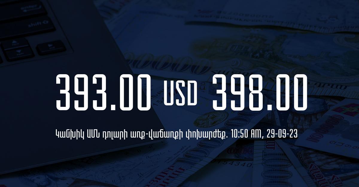 Դրամի փոխարժեք` ՀՀ բանկեր. 10:50, 29/09/23