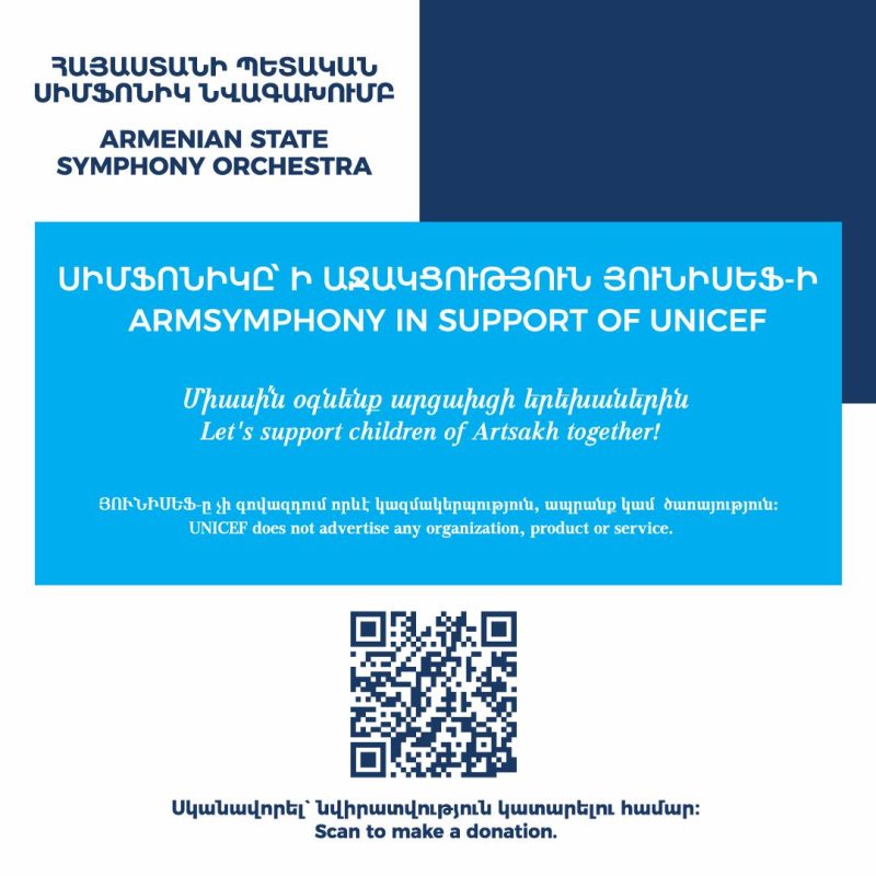 Հայաստանի պետական սիմֆոնիկ նվագախումբը միացել է ՅՈՒՆԻՍԵՖ-ին՝ արցախցի երեխաների առաջնային կարիքների ապահովման նպատակով
