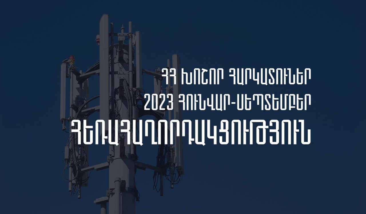 2023թ. հունվար-սեպտեմբերին Հայաստանի խոշոր հեռահաղորդակցական ընկերությունների մուծած հարկերի ծավալն աճել է 20.13%-ով