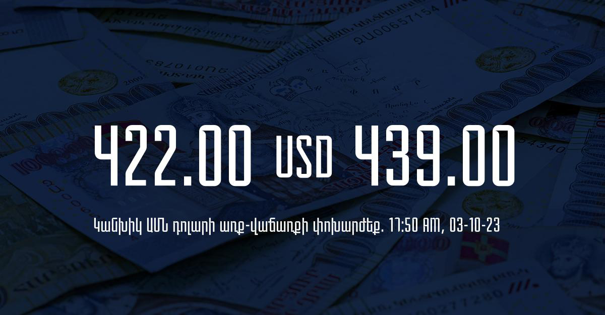 Դրամի փոխարժեք` ՀՀ բանկեր. 17:50, 03/10/23