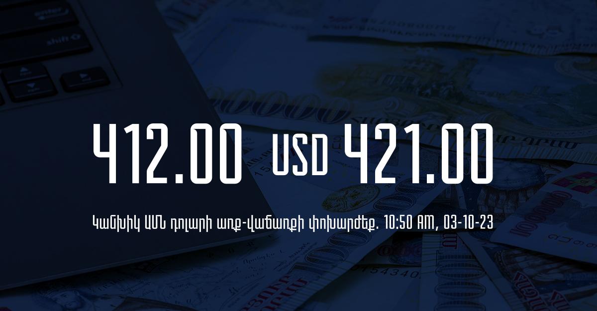 Դրամի փոխարժեք` ՀՀ բանկեր. 10:50, 03/10/23