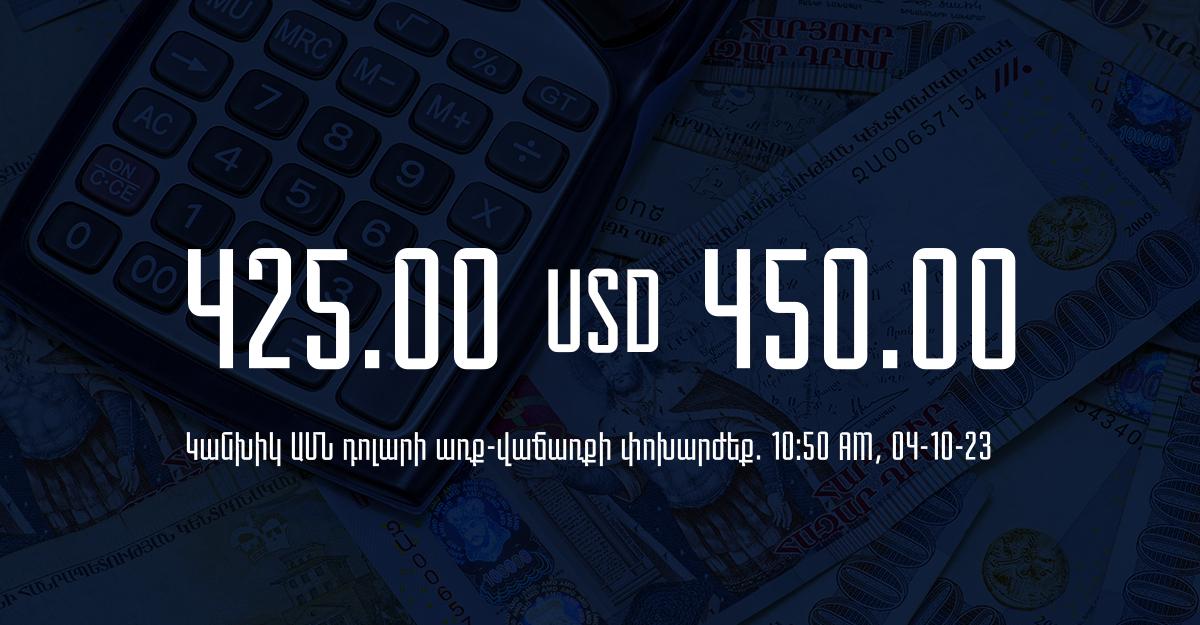 Դրամի փոխարժեք` ՀՀ բանկեր. 10:50, 04/10/23