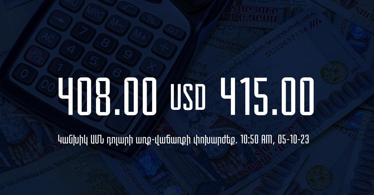 Դրամի փոխարժեք` ՀՀ բանկեր. 10:50, 05/10/23