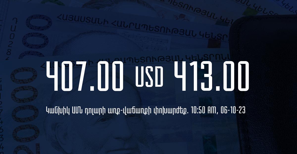 Դրամի փոխարժեք` ՀՀ բանկեր. 10:50, 06/10/23