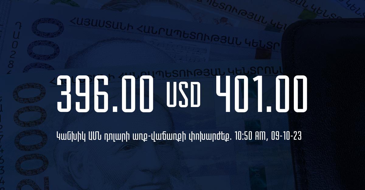 Դրամի փոխարժեք` ՀՀ բանկեր. 10:50, 09/10/23