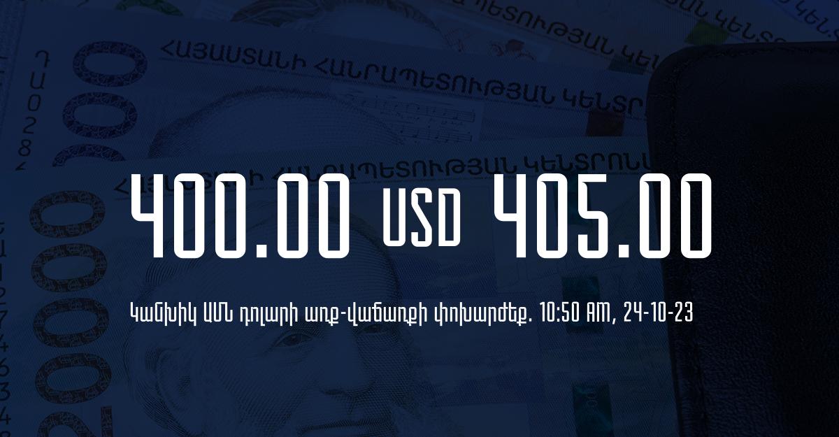 Դրամի փոխարժեք` ՀՀ բանկեր. 10:50, 24/10/23