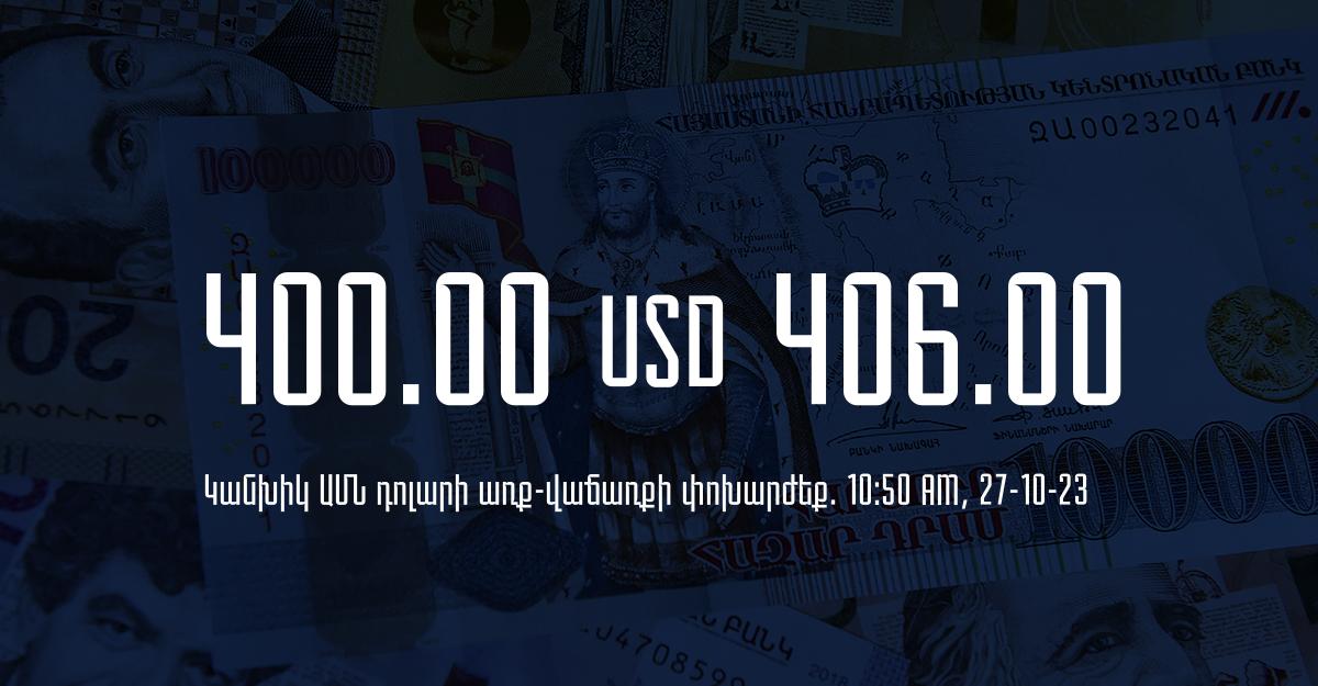 Դրամի փոխարժեք` ՀՀ բանկեր. 10:50, 27/10/23