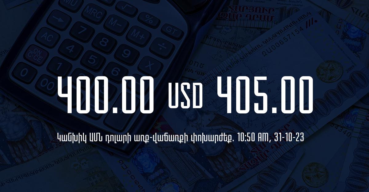 Դրամի փոխարժեք` ՀՀ բանկեր. 10:50, 31/10/23