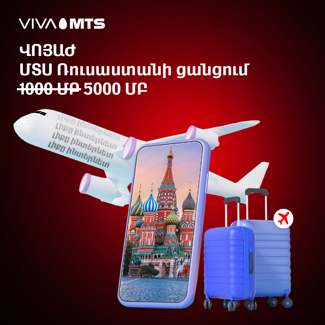 Վիվա-ՄՏՍ. Հինգ անգամ ավելի ինտերնետ՝ ՄՏՍ Ռուսաստանի ցանցում