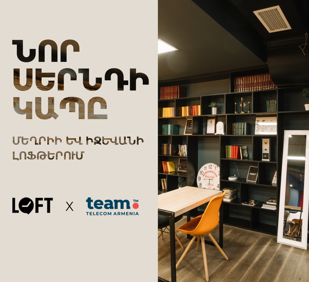 Team Telecom Armenia-ի նոր սերնդի կապը Մեղրիի ու Իջևանի «Լոֆթ» կենտրոններում