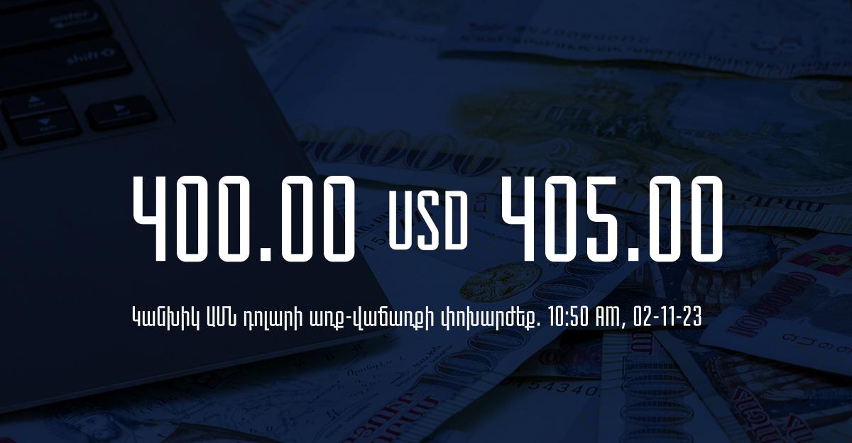 Դրամի փոխարժեք` ՀՀ բանկեր. 10:50, 02/11/23