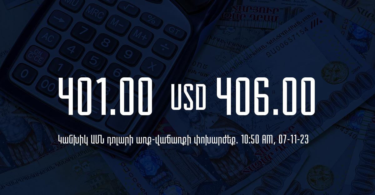 Դրամի փոխարժեք` ՀՀ բանկեր. 10:50, 07/11/23