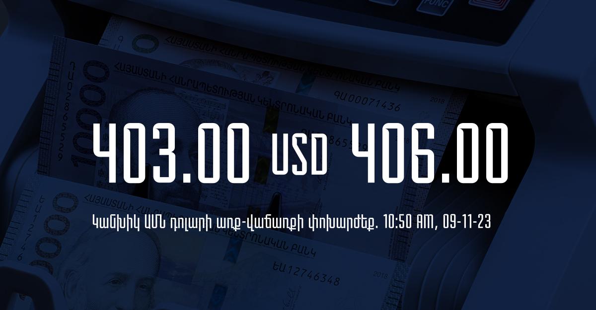 Դրամի փոխարժեք` ՀՀ բանկեր. 10:50, 09/11/23