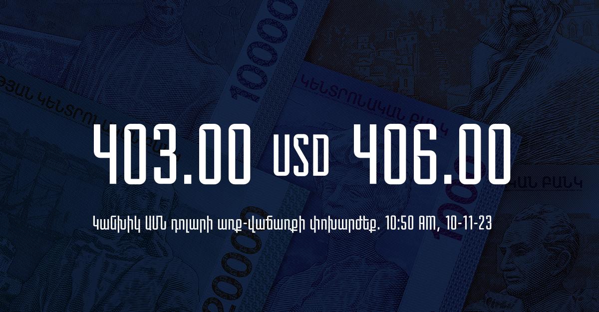 Դրամի փոխարժեք` ՀՀ բանկեր. 10:50, 10/11/23