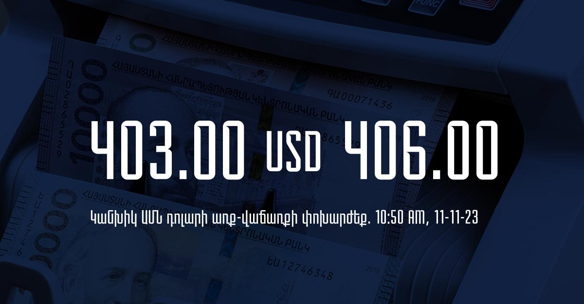 Դրամի փոխարժեք` ՀՀ բանկեր. 10:50, 11/11/23