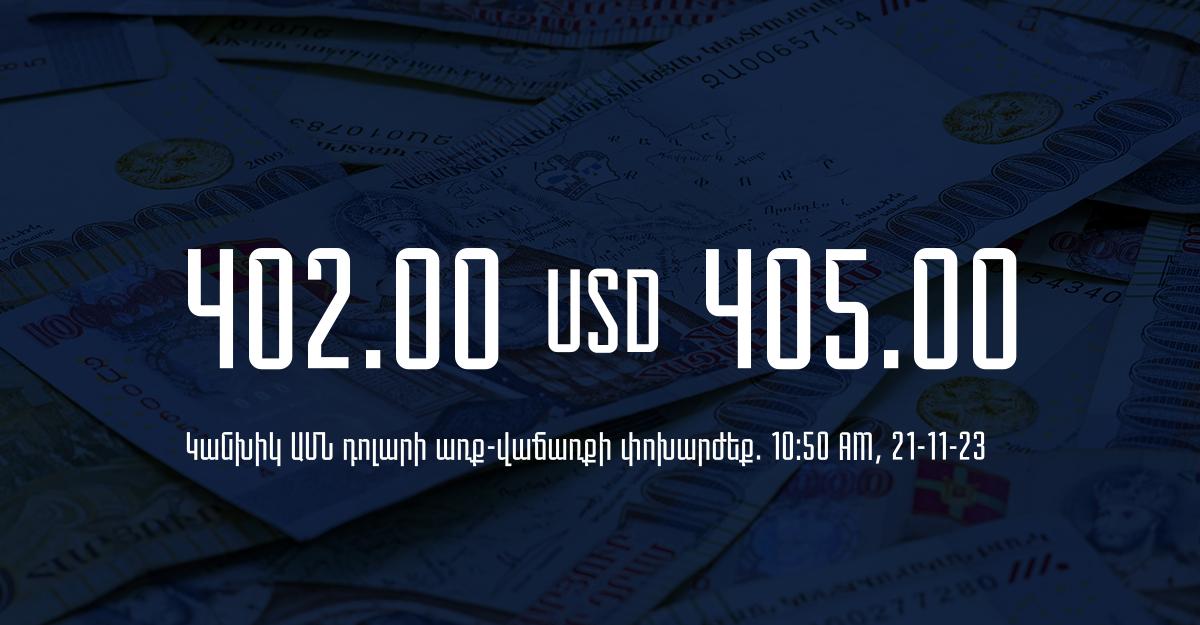 Դրամի փոխարժեք` ՀՀ բանկեր. 10:50, 21/11/23