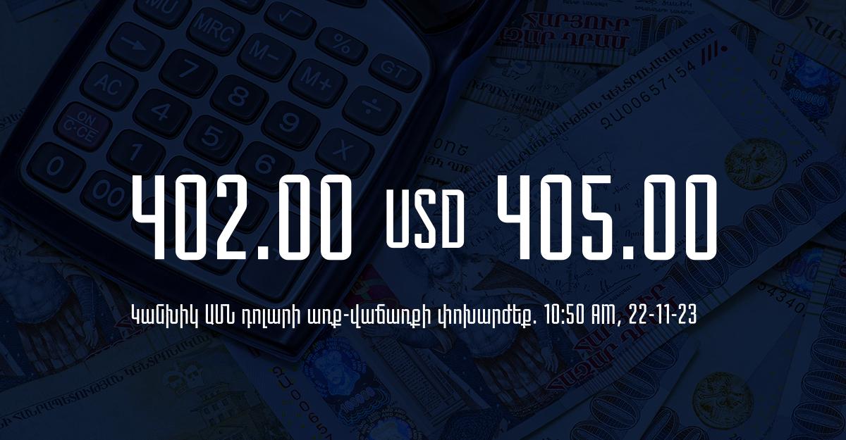 Դրամի փոխարժեք` ՀՀ բանկեր. 10:50, 22/11/23