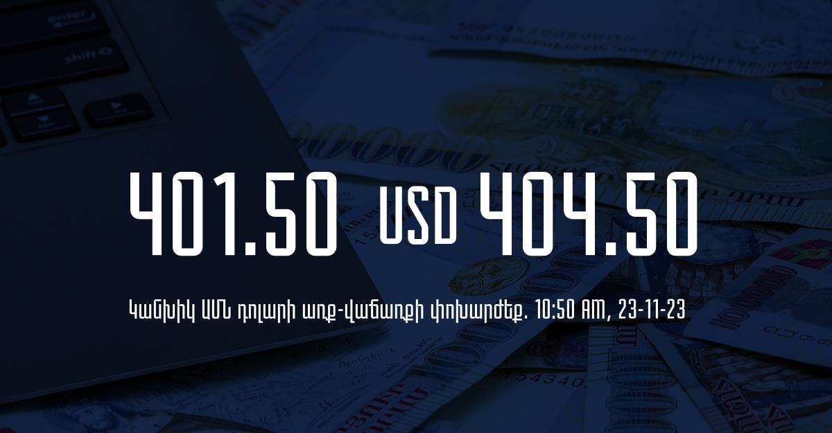 Դրամի փոխարժեք` ՀՀ բանկեր. 10:50, 23/11/23