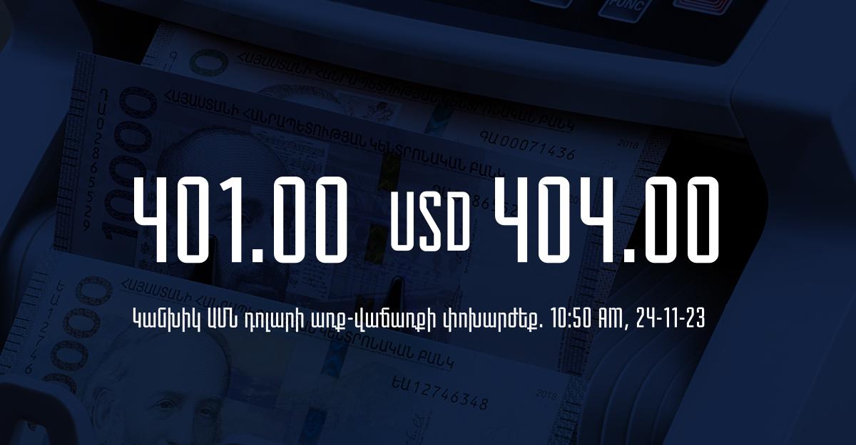 Դրամի փոխարժեք` ՀՀ բանկեր. 10:50, 24/11/23