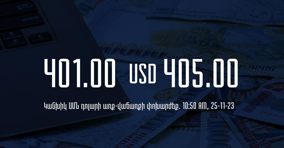 Դրամի փոխարժեք` ՀՀ բանկեր. 10:50, 25/11/23