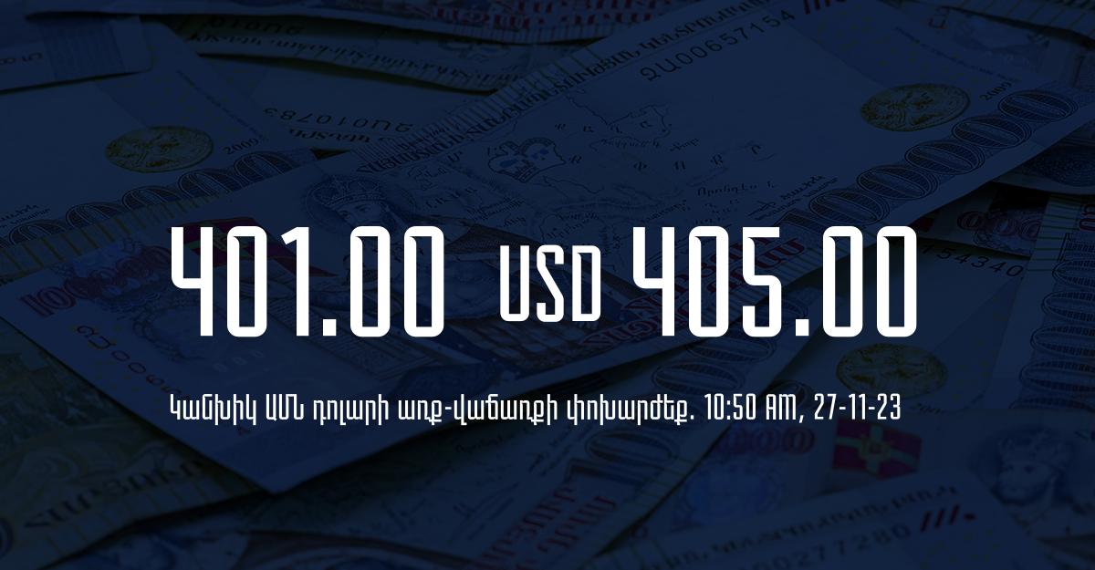 Դրամի փոխարժեք` ՀՀ բանկեր. 10:50, 27/11/23