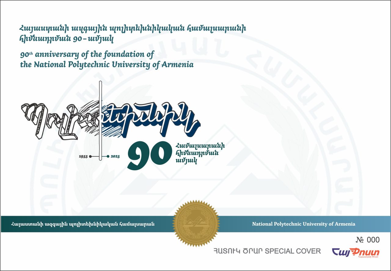 Հատուկ ծրար՝ նվիրված «Հայաստանի ազգային պոլիտեխնիկական համալսարանի հիմնադրման 90-ամյակ» թեմային