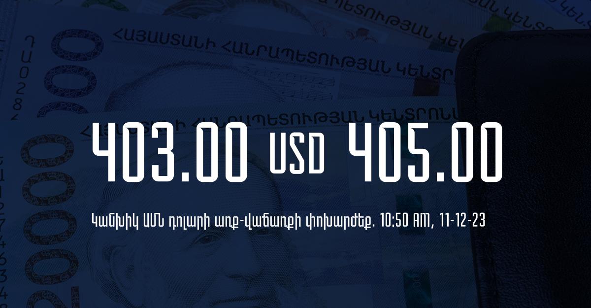 Դրամի փոխարժեք` ՀՀ բանկեր. 10:50, 11/12/23