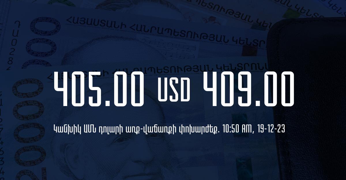 Դրամի փոխարժեք` ՀՀ բանկեր. 10:50, 19/12/23