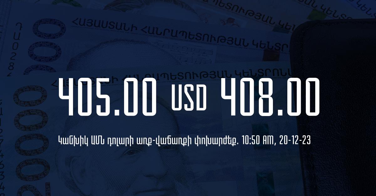 Դրամի փոխարժեք` ՀՀ բանկեր. 10:50, 20/12/23