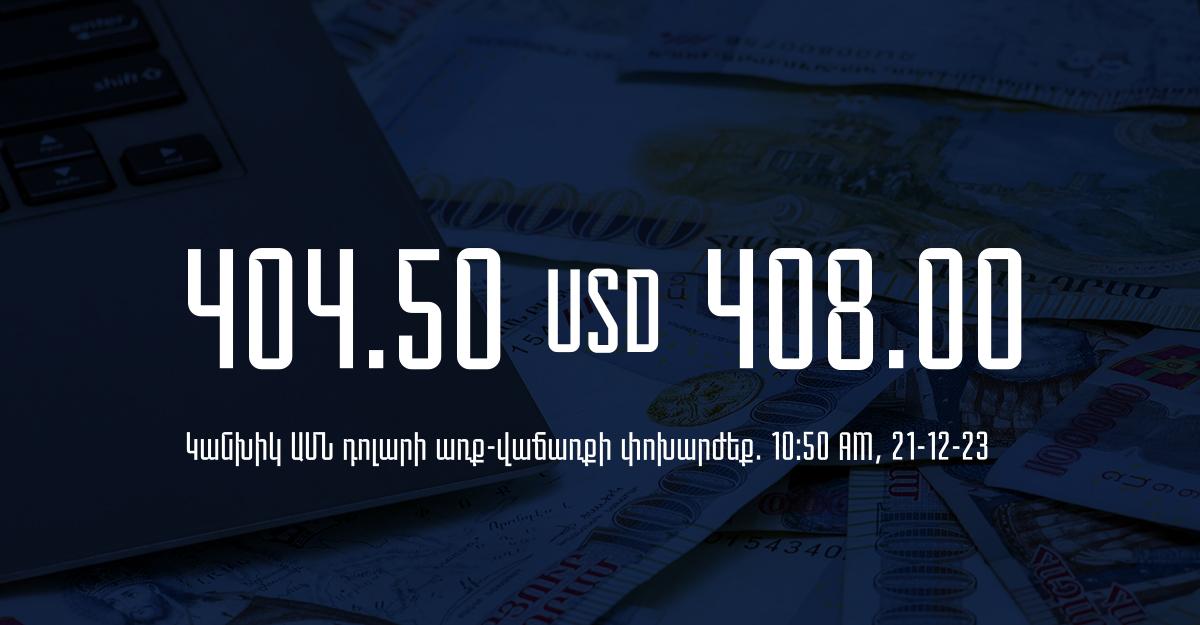 Դրամի փոխարժեք` ՀՀ բանկեր. 10:50, 21/12/23