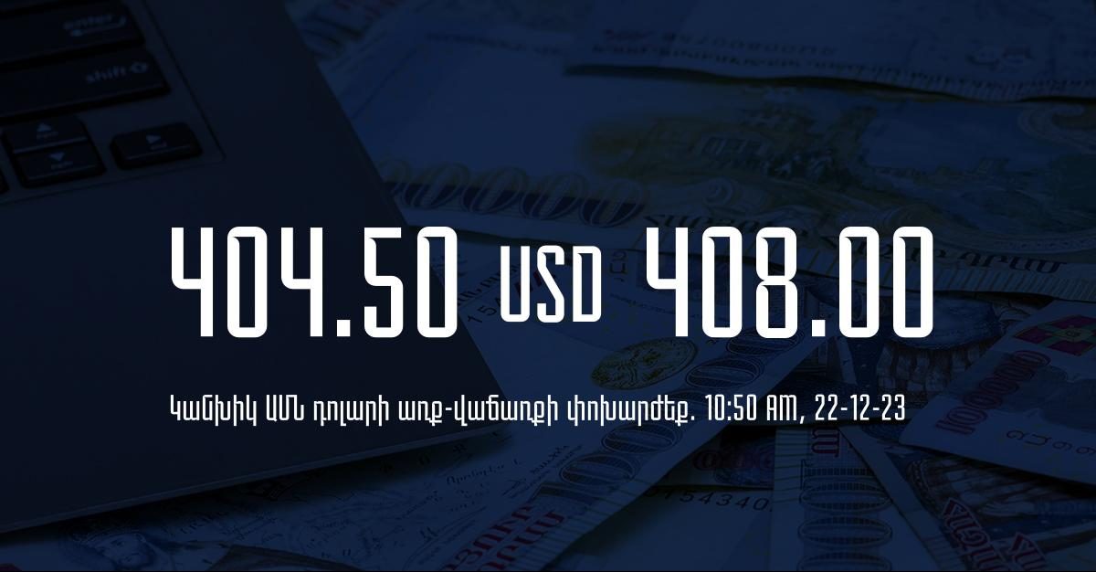 Դրամի փոխարժեք` ՀՀ բանկեր. 10:50, 22/12/23