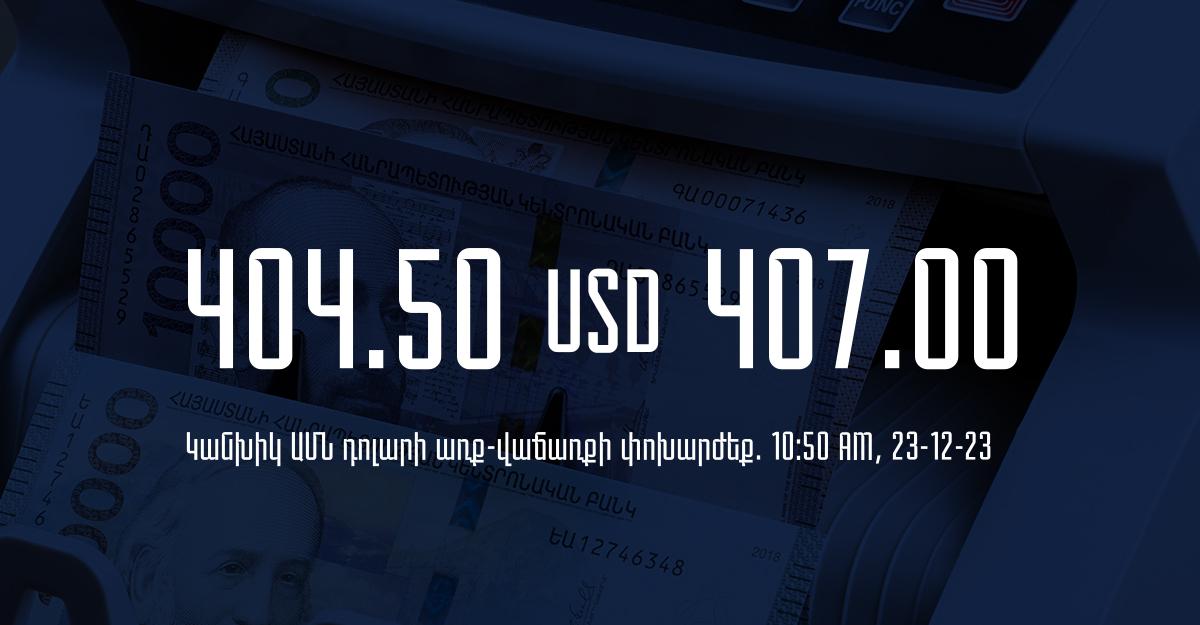 Դրամի փոխարժեք` ՀՀ բանկեր. 10:50, 23/12/23