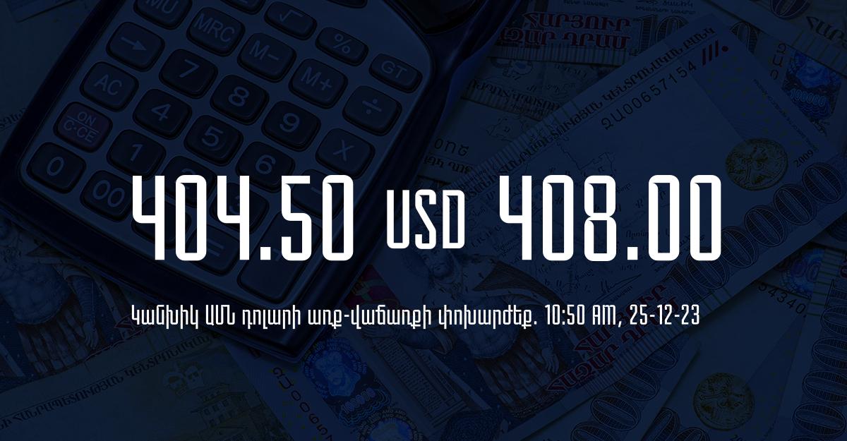 Դրամի փոխարժեք` ՀՀ բանկեր. 10:50, 25/12/23