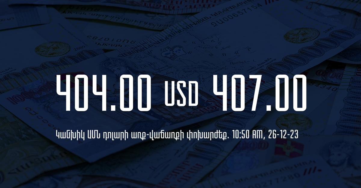 Դրամի փոխարժեք` ՀՀ բանկեր. 10:50, 26/12/23