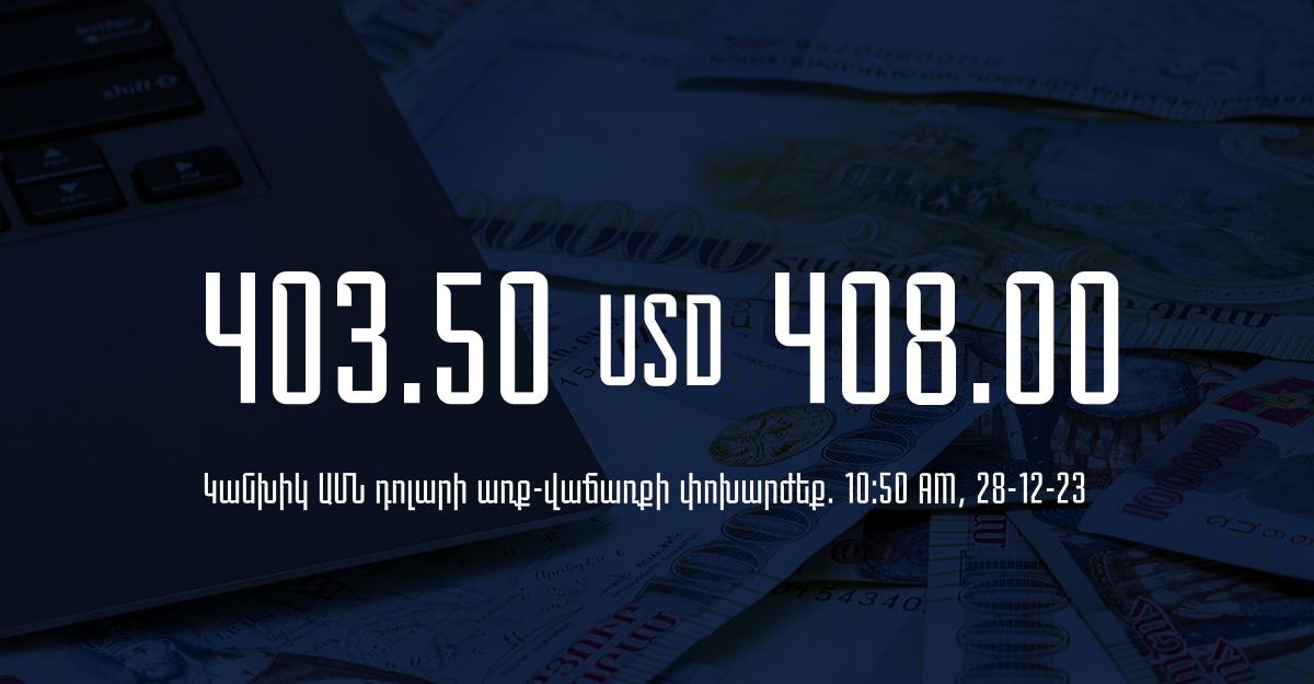 Դրամի փոխարժեք` ՀՀ բանկեր. 10:50, 28/12/23