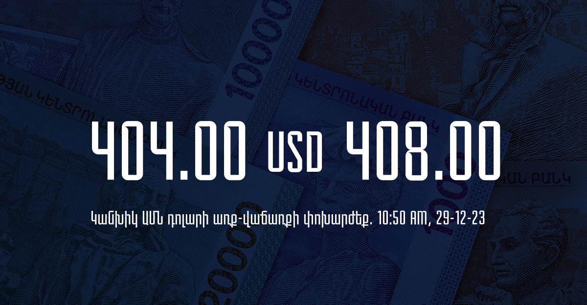 Դրամի փոխարժեք` ՀՀ բանկեր. 10:50, 29/12/23