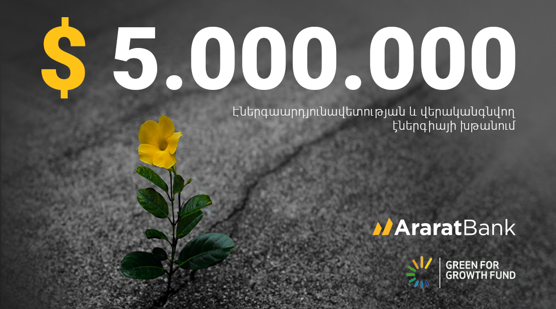 ԱՐԱՐԱՏԲԱՆԿԸ 5 մլն դոլար է ներգրավել GGF-ից՝ խթանելու կանաչ ֆինանսավորումը Հայաստանում