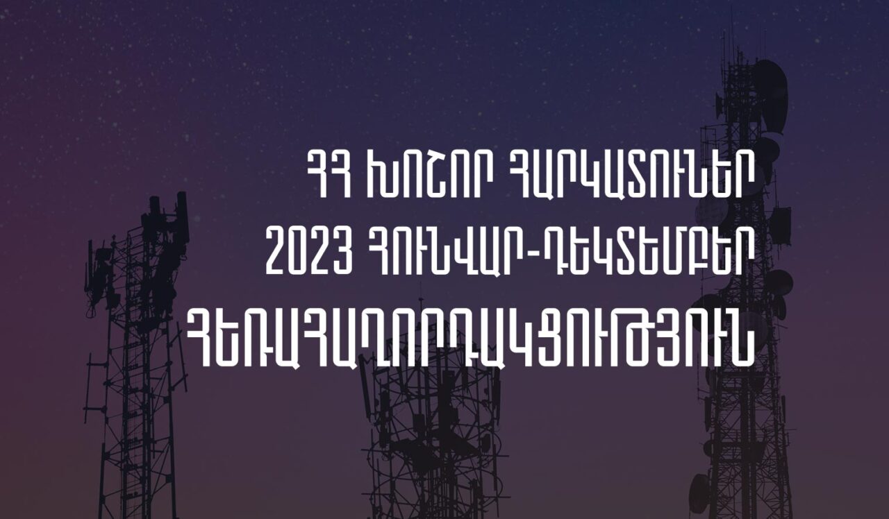 2023թ.-ին Հայաստանի խոշոր հեռահաղորդակցական ընկերությունների մուծած հարկերի ծավալն աճել է 13.91%-ով
