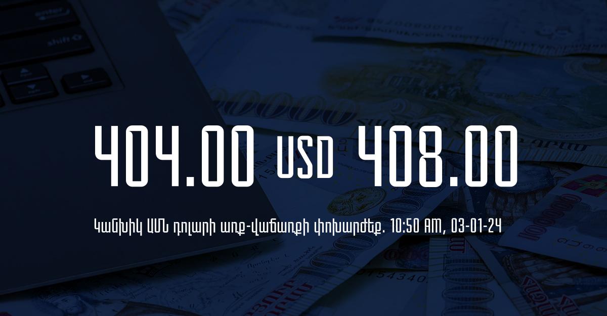 Դրամի փոխարժեք` ՀՀ բանկեր. 10:50, 03/01/24