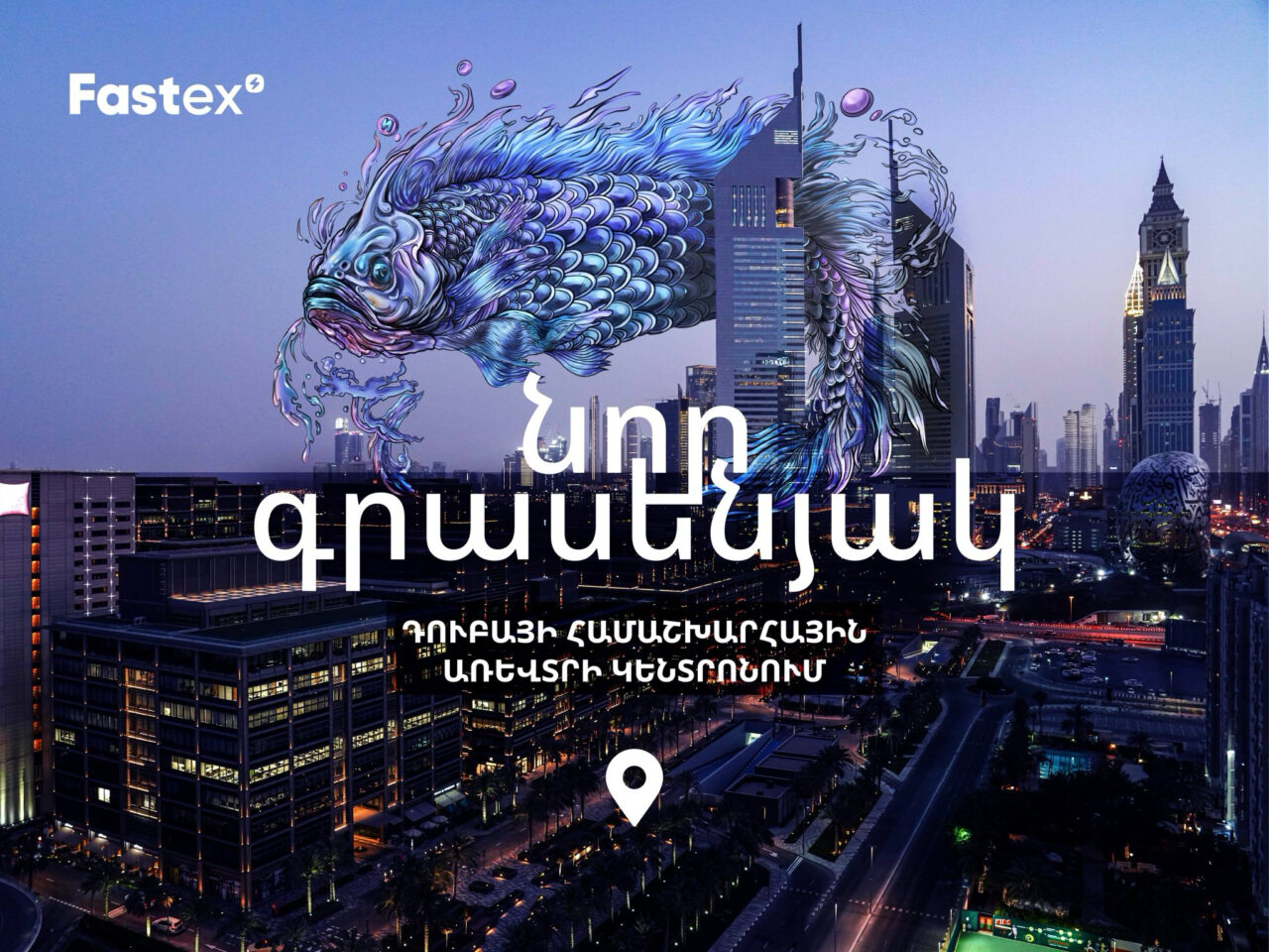 Fastex-ը նոր գրասենյակ է բացել Դուբայի համաշխարհային առևտրի կենտրոնում՝ One Central-ում