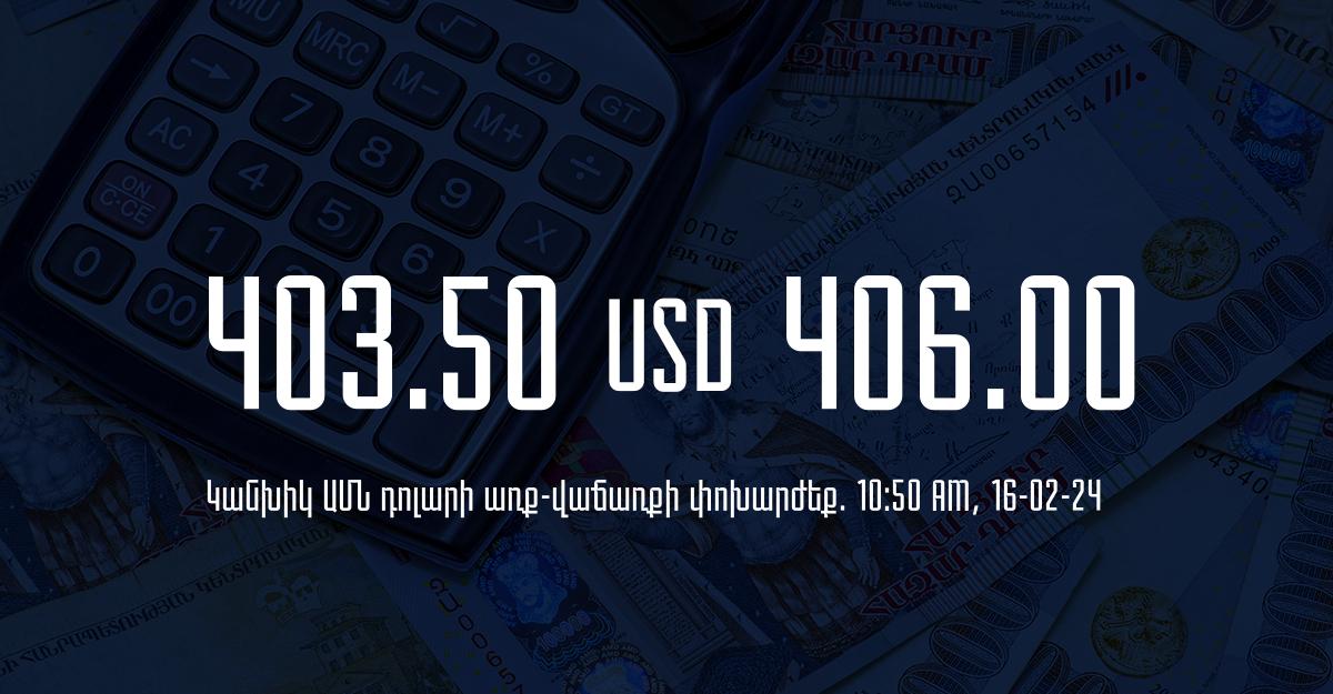 Դրամի փոխարժեք` ՀՀ բանկեր. 10:50, 16/02/24