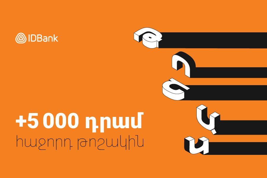 5,000 դրամ բոնուս IDBank-ից՝ կենսաթոշակային քարտ ձեռք բերողների համար
