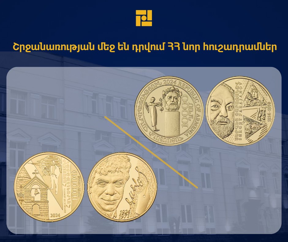 Կենտրոնական բանկ. Շրջանառության մեջ են դրվում Սերգեյ Փարաջանովին և Պարույր Սևակին նվիրված ն​որ հուշադրամներ