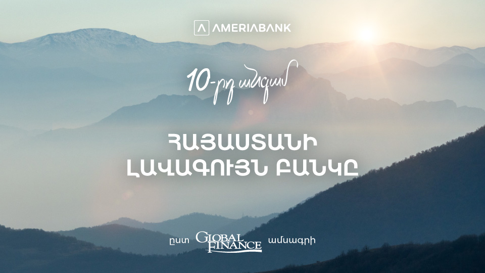 Ամերիաբանկը ճանաչվել է 2024-ի լավագույն բանկը Հայաստանում՝ ըստ Global Finance ամսագրի