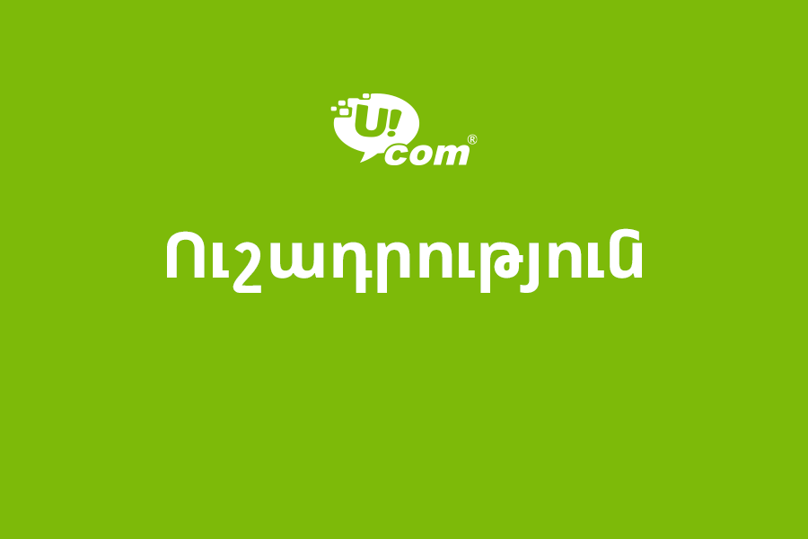 Ucom ընկերությունը ցանցային վերազինման աշխատանքներ է մեկնարկում մի շարք մարզերում